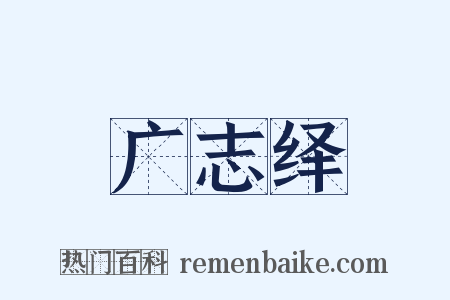 广志绎是什么意思的图片